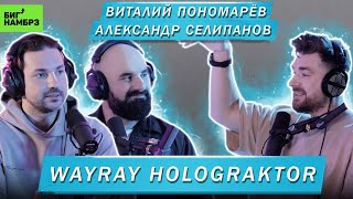 ВИТАЛИЙ ПОНОМАРЁВ АЛЕКСАНДР СЕЛИПАНОВ  WAYRAY HOLOGRAKTOR [upl. by Araek]