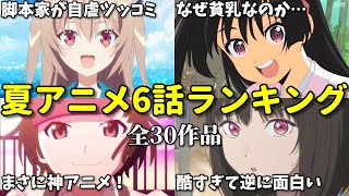 【全30作品】4話切りも…2024年夏アニメ6話感想ランキング。なろう系は全滅？ [upl. by Haianeb]