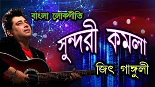 Sundori kamala  Jeet ganguly gaan  bangla lokgeeti  bangla folk gaan  Baul Gaan  জিৎ গাঙ্গুলী [upl. by Sillad346]