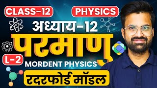 L2 रदरफोर्ड मॉडल अध्याय12 परमाणु  Atom  Class12th Physics  कक्षा12 भौतिक विज्ञान [upl. by Nari]