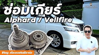 Toyota AlphardVellfire ANH20 Transmission จบเท่าไหร่ [upl. by Goldsmith469]