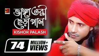 Bhanga Tori Chera Pal  ভাঙ্গা তরী ছেড়া পাল  Kishor Palash  F A Sumon  Bangla New Song [upl. by Strephonn262]