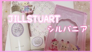 【シルバニア】JILLSTUART Beauty シルバニファミリーコラボ オリジナルコスメポーチ [upl. by Renate]