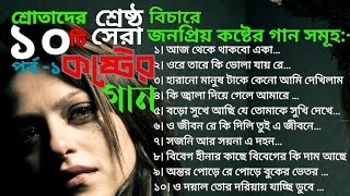 শ্রোতাদের শ্রেষ্ঠ বিচারে সেরা ১০ টি বিরহের গানSera Gansongs music [upl. by Emeric]