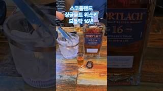 오늘의 위스키 모틀락 16년 🥃 모틀락 모틀락16년 mortlach mortlach16years scotchwhisky whisky 위스키 [upl. by Kusin]