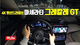 4K랜선드라이브 마세라티 그레칼레 GT 1인칭 야간주행 2024 Maserati Grecale GT POV night drive [upl. by Ttreve]