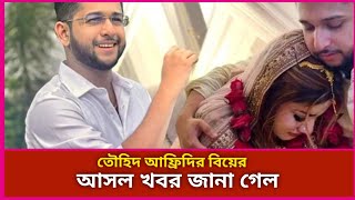 তৌহিদ আফ্রিদির বিয়ের আসল খবর জানা গেল  Tawhid Afridi  Wedding  Youtuber [upl. by Yanaj]