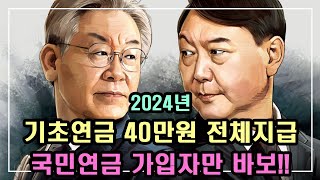 중요 2024년 기초연금 40만원 전체 지급 국민연금 가입자만 바보 10년이상 납부한 국민연금은 61만원 내 돈 안 내도 기초연금은 80만원 [upl. by Muscolo196]