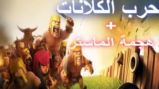 حرب الكلان  هجمة الماستر  clash of clans [upl. by Yelbmik]