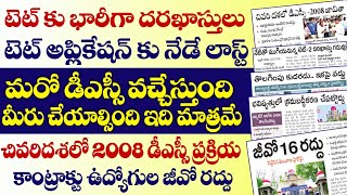 💥TG TET కి భారీగా దరఖాస్తులుఈరోజే లాస్ట్మరో DSC వచ్చేస్తది మీరు చేయాల్సింది ఇది మాత్రమే [upl. by Steven596]