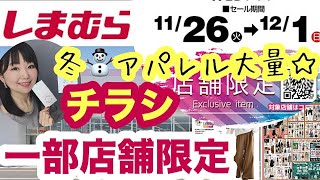 【しまむらチラシ】【一部店舗限定】全店舗じゃないけど💦オンラインで購入可⭐️インフルエンサーコラボアパレルやキャラグッズ大量発売【しまパト】 [upl. by Ecinnej36]