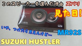 【SUZUKI HUSTLER】 スズキ ハスラー MR92S ハスラー スピーカー（フロント）を交換してみる KENWOOD ケンウッド KFCRS174 [upl. by Slerahc608]