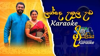 Lande Ukula Uda  ලන්දේ උකුල උඩ  Jackson Anthony  kumari munasinghe karaoke [upl. by Eentrok168]