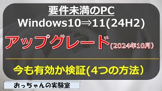 2024年10月 要件未満のWindows10 PCをWindows1124H2へのアップグレード方法検証する [upl. by Letram]