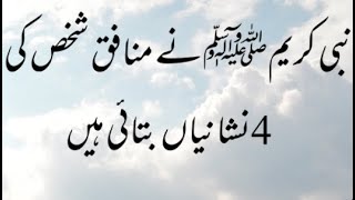 Munafiq Shakhs Ki 4 Nishaniya  By Dr Farhat Hashmi drfarhathashmi islamicvideo quran [upl. by Tullusus]