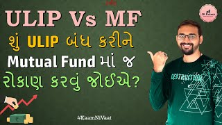 ULIP Vs Mutual Fund  Term Insurance  Which becomes more beneficial [upl. by Etteve]