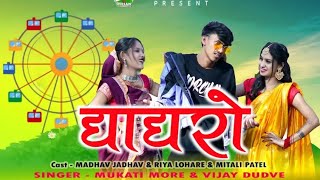 New Adivasi Song 2024  घगरो  Ghagro  Madhav Jadhav amp Mukati More newsong [upl. by Noirret445]