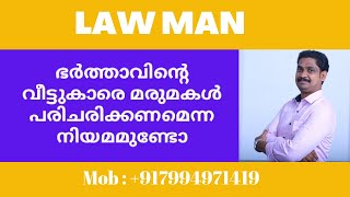 Contested Divorce Malayalamഭർത്താവിന്റെ മാതാപിതാക്കളെ മരുമകൾ പരിചരിക്കണമെന്ന നിയമമുണ്ടോ [upl. by Yantruoc]