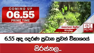 655 අද දෙරණ ප්‍රධාන පුවත් විකාශයේ සිරස්තල  20240309 [upl. by Coy79]