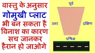 गोमुखी प्लाट ज्यादातर शुभ नहीं होते है  जाने कौन सा गोमुखी प्लाट शुभ होता है और कौन सा अशुभ होता है [upl. by Hollerman689]