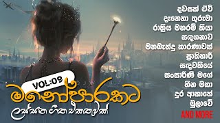 මනෝපාරකට Vol  09 ‍🧡 Sinhala songs collection [upl. by Rozele]