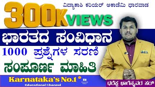 TOP 1000 Indian Constitution QUESTIONS SERIES FOR FDASDAPSIKPSC GROUP CPCKSRPKASDhareppa sir [upl. by Attennhoj]