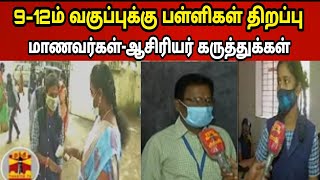 tn 912th School Reopen todayStudents teacher Opinion latest updatestn School news [upl. by Drapehs]