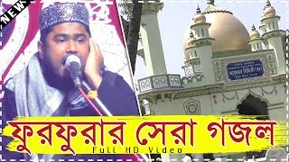 ফুরফুরা শরীফের সেরা গজল  শুনলে জান জুড়িয়ে য়ায়  মাওলানা সাহিনুর‌এর কন্ঠে  Furfura Sarif gojol HD [upl. by Lucio]