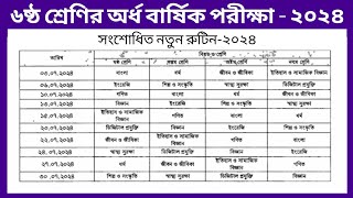 Class 6 half yearly exam routine 2024  Routine 2024  ৬ষ্ঠ শ্রেণির সংশোধিত পরীক্ষার রুটিন ২০২৪ [upl. by Hacim]