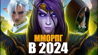 MMORPG В 2024  Во что стоит играть [upl. by Llered376]