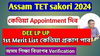 DEE Assam LP UP 1st Provisional Merit List 2024  latest Update  Assam Education [upl. by Gapin]