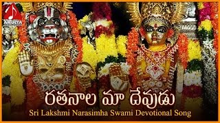 Sri Lakshmi Narasimha Swamy Telugu Devotional Songs  Ratanala Maa Devudu Neeve Telugu Song [upl. by Suzi]