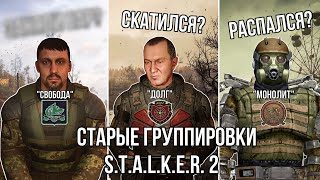 СТАРЫЕ ГРУППИРОВКИ в STALKER 2 [upl. by Buzz295]