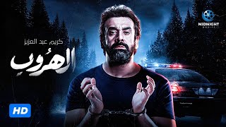 حصرياً فيلم الاكشن والمطاردة  فيلم الهروب  بطولة كريم عبد العزيز [upl. by Yenial]