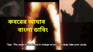 কবরের আযাব বাংলা ডাবিং Hasan  After Death  Islamic Movie Koborer Azab  Hassan Islamic Film [upl. by Riebling]