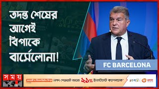 বার্সেলোনা ঘুষ দিয়েছে কিন্তু রেফারি কেনেনি  FC Barcelona  Joan Laporta  Controversy  Somoy TV [upl. by Rosette699]