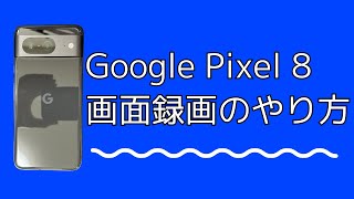 Google Pixel 88a8Proで画面録画する方法・保存した動画の確認方法 [upl. by Katie]