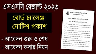 এসএসসি বোর্ড চ্যালেঞ্জ 2023 কবে শুরু ও শেষ  আবেদন নিয়ম ও সকল তথ্য  SSC Board Challenge 2023 System [upl. by Abner]