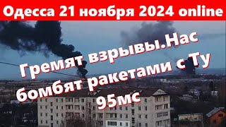 Одесса 21 ноября 2024 onlineГремят взрывыНас бомбят ракетами Х101 с Ту 95мсВсе бегом в укрытие [upl. by Agemo338]