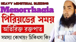 heavy menstrual bleeding  menorrhagia অতিরিক্ত রক্তস্রাব। [upl. by Sandry]