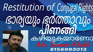 Restitution of Conjugal Rights പിണങ്ങി കഴിയുന്ന ഭാര്യാ ഭര്‍ത്താക്കന്‍മാരെ ഒരുമിപ്പിക്കല്‍ RCR law [upl. by Bore]