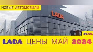 LADA ЦЕНЫ СЕГОДНЯ НА НОВЫЕ АВТОМОБИЛИ КОНЦЕРНА ЛАДА [upl. by Ellerd]