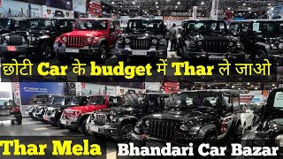 ਲਓ ਜੀ ਹੋ ਗਈਆਂ Thar ਸਸਤੀਆਂ  ਛੋਟੇ budget ਚ ਲੇਜ਼ਾਓ Thar  ✅INDIA no 1Bhandari Car Bazar ✅🚗 [upl. by Craggy438]