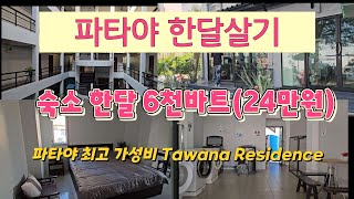 세계 여행파타야 한달 살기숙소 Tawana residence [upl. by Bravin131]