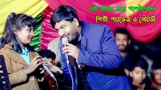 শিল্পী পারভেজ এর অনুরোধের গান  এই প্রথম বার পাল্টা গান  শিল্পী পারভেজ ও সৌরভী  SA Ancholik [upl. by Janerich]