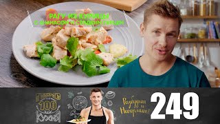 ПроСто кухня  Выпуск 249 [upl. by Ahsitak]