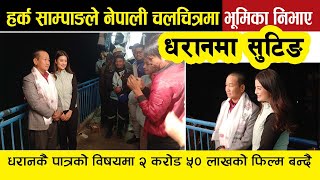 हर्क साम्पाङले नेपाली चलचित्रमा पहिलोपल्ट खेले धरानमा फिल्म सुटिङ Harka Sampang [upl. by Anoblav]