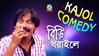 Comedy King Kajol  Biri Dhoraile  বিড়ি ধরাইলে  Bangla Koutuk 2018  Sangeeta [upl. by Ardenia]