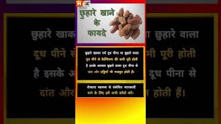 Chuhara khane ke fayde  छुहारा खाने के फायदे  Chuhara Benefits  chuhara chuharabenefits [upl. by Stannwood617]