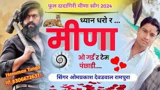 आग ध्यान धरो र मीणा ओ गईं टेम पछाड़ी  New Meena song singar omprakash Dewdwal rampura [upl. by Yroc]